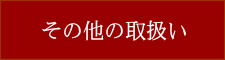 その他の取扱いについて