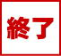 JAL^CZ[̏Iς݂ɂ