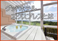 グッドホテルエクスプレスとは