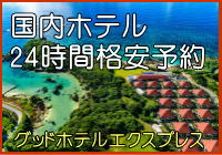 国内ホテル24時間格安予約