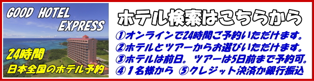 国内ホテル検索予約はこちらから